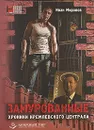 Замурованные. Хроники Кремлевского централа (аудиокнига MP3) - Миронов Иван Борисович