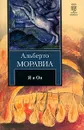 Я и Он - Альберто Моравиа