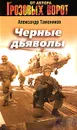 Черные дьяволы - Тамоников А.А.