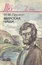 Мирская чаша - М. М. Пришвин