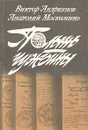 Полынь чужбины - Андриянов Виктор Иванович, Москаленко Анатолий Захарович