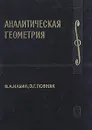 Аналитическая геометрия - В. А. Ильин, Э. Г. Поздняк