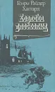 Хозяйка Блосхолма - Хаггард Генри Райдер, Рыкова Надежда Януарьевна