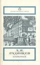 А. Н. Радищев. Избранное - А. Н. Радищев