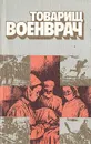 Товарищ военврач - В. Колесов,Зоя Пивень,Л. Дробинская