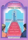 Обучение успешному общению. Речевые жанры. Книга для учителя - Н. В. Ладыженская