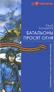 Батальоны просят огня - Юрий Бондарев