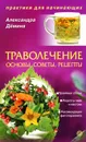 Траволечение. Основы, советы, рецепты - Александра Демина