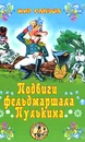 Подвиги фельдмаршала Пулькина - Сергей Георгиев