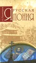 Русская Япония - Хисамутдинов Амир Александрович