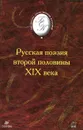 Русская поэзия второй половины XIX века - Николай Якушин