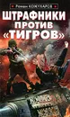 Штрафники против 