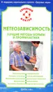 Метеозависимость. Лучшие методы борьбы и профилактики - И. С. Малышева