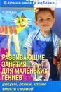 Развивающие занятия для маленьких гениев. Рисуем, лепим, клеим вместе с мамой - Н. Ильина