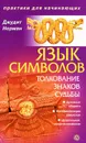 Язык символов. Толкование знаков судьбы - Джудит Норман