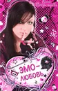 Эмо-любовь - Владимирова Е.