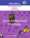 Механическая работа и энергия. Тематическая тетрадь - Н. А. Парфентьева