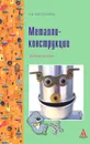 Металлоконструкции - Т. В. Васильева