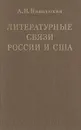 Литературные связи России и США - Николюкин Александр Николаевич