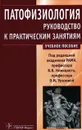 Патофизиология. Руководство к практическим занятиям - Под редакцией В. В. Новицкого, О. И. Уразовой