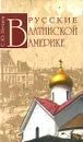 Русские в Латинской Америке - С. Ю. Нечаев