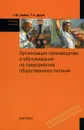 Организация производства и обслуживания на предприятиях общественного питания - Г. М. Зайко, Т. А. Джум