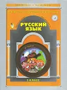 Русский язык. 2 класс - Р. Н. Бунеев, Е. В. Бунеева, О. В. Пронина