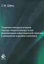 Теоретико-методологические подходы концептуальных основ формирования инвестиционной политики в минерально-сырьевом комплексе - С. М. Швец