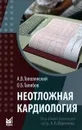 Неотложная кардиология - А. В. Тополянский, О. Б. Талибов