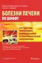 Сосудистые, опухолевые, инфекционные и гранулематозные заболевания - Юджин Р. Шифф, Майкл Ф. Соррел, Уиллис С. Мэддрей