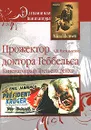 Прожектор доктора Геббельса. Кинематограф Третьего рейха - Васильченко Андрей Вячеславович