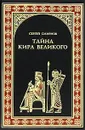 Тайна Кира Великого - Сергей Смирнов