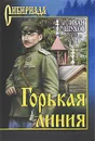 Горькая линия - Иван Шухов