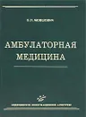 Амбулаторная медицина - Б. Л. Мовшович