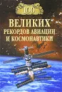 100 великих рекордов авиации и космонавтики - Станислав Зигуненко