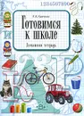 Готовимся к школе. Домашняя тетрадь - Т. Е. Харченко