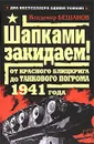 Шапками закидаем! От Красного блицкрига до Танкового погрома 1941 года - Бешанов Владимир Васильевич