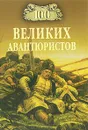 100 великих авантюристов - Игорь Муромов