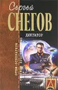 Диктатор - Снегов Сергей Александрович