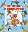 Щенок в зоопарке - М. Чистякова