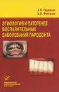 Этиология и патогенез воспалительных заболеваний пародонта - А. И. Грудянов, Е. В. Фоменко