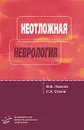 Неотложная неврология - В. Б. Ласков, С. А. Сумин