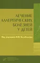 Лечение аллергических болезней у детей - Под редакцией И. И. Балаболкина