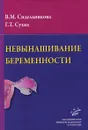 Невынашивание беременности - В. М. Сидельникова, Г. Т. Сухих