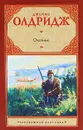 Охотник - Олдридж Джеймс, Кашкин Иван Александрович