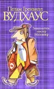 Знакомьтесь: мистер Муллинер - Пелам Гренвилл Вудхаус