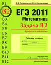 ЕГЭ 2011. Математика. Задача В2. Графики и диаграммы. Рабочая тетрадь - С. Е. Посицельский, М. А. Посицельская
