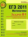 ЕГЭ 2011. Математика. Задача В1. Арифметические задачи. Рабочая тетрадь - Д. Э. Шноль