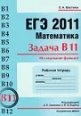 ЕГЭ 2011. Математика. Задача В11. Исследование функций. Рабочая тетрадь - С. А. Шестаков