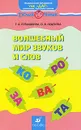 Волшебный мир звуков и слов - Т. А. Кубышкина, О. В. Леденева